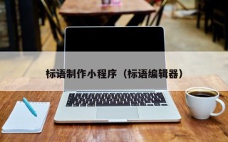 成都标语制作小程序（标语编辑器）