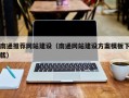 成都南通推荐网站建设（南通网站建设方案模板下载）