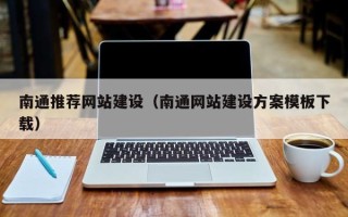 成都南通推荐网站建设（南通网站建设方案模板下载）