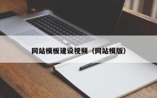 成都网站模板建设视频（网站模版）