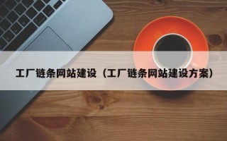 成都工厂链条网站建设（工厂链条网站建设方案）