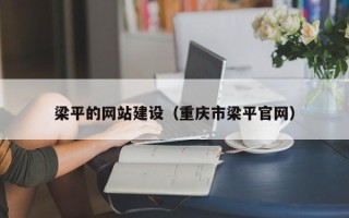 成都梁平的网站建设（重庆市梁平官网）