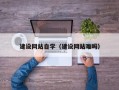 成都建设网站自学（建设网站难吗）