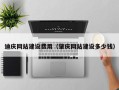 成都迪庆网站建设费用（肇庆网站建设多少钱）