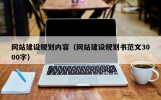 成都网站建设规划内容（网站建设规划书范文3000字）