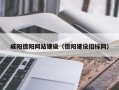 成都咸阳德阳网站建设（德阳建设招标网）