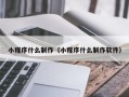 成都小程序什么制作（小程序什么制作软件）