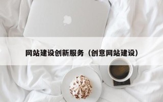 成都网站建设创新服务（创意网站建设）