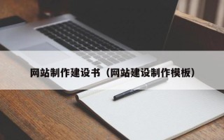 成都网站制作建设书（网站建设制作模板）