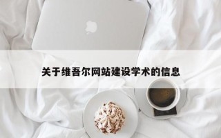 成都关于维吾尔网站建设学术的信息