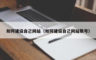 成都如何建设自己网站（如何建设自己网站账号）