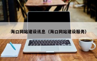 成都海口网站建设讯息（海口网站建设服务）