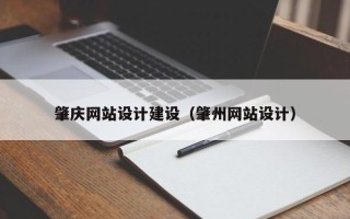 成都肇庆网站设计建设（肇州网站设计）