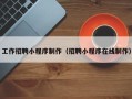 成都工作招聘小程序制作（招聘小程序在线制作）