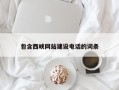 成都包含西峡网站建设电话的词条