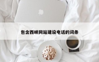 成都包含西峡网站建设电话的词条