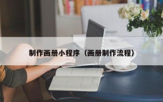 成都制作画册小程序（画册制作流程）