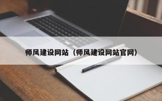 成都师风建设网站（师风建设网站官网）