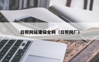 成都日照网站建设全网（日照网厂）