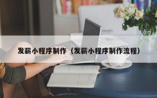成都发薪小程序制作（发薪小程序制作流程）
