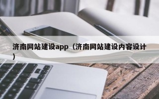 成都济南网站建设app（济南网站建设内容设计）