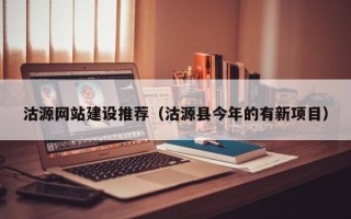 成都沽源网站建设推荐（沽源县今年的有新项目）