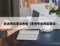 成都武进网站建设教程（常州专业网站建设）