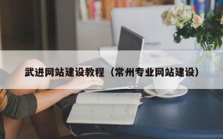 成都武进网站建设教程（常州专业网站建设）