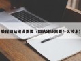 成都教程网站建设需要（网站建设需要什么技术）