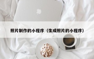 成都照片制作的小程序（生成照片的小程序）
