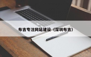 成都布吉专注网站建设（深圳布吉）