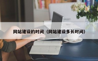 成都网站建设的时间（网站建设多长时间）