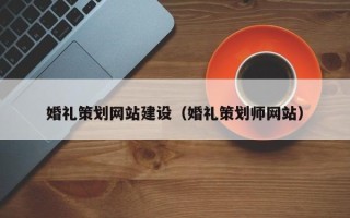 成都婚礼策划网站建设（婚礼策划师网站）