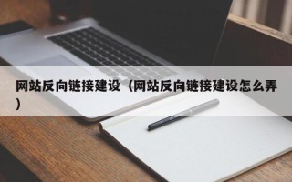 成都网站反向链接建设（网站反向链接建设怎么弄）