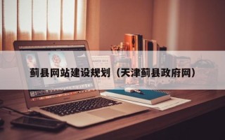 成都蓟县网站建设规划（天津蓟县政府网）