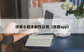 成都济源小程序制作公司（济源app）
